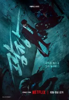 Пощады не будет