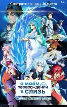 О моём перерождении в слизь: Слёзы синего моря